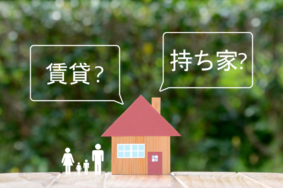持ち家か賃貸かを問いかける写真