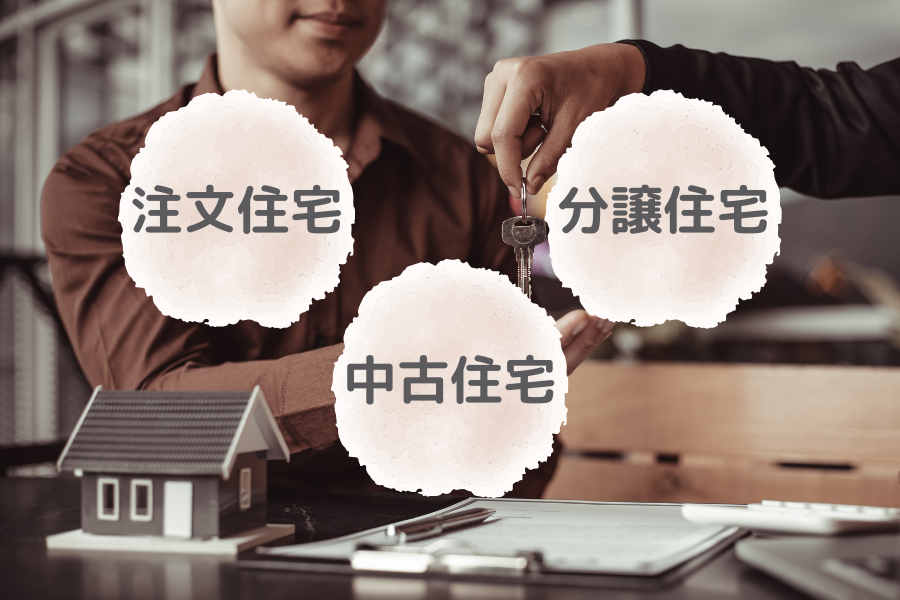 注文住宅・分譲住宅・中古住宅のそれぞれの意味を解説