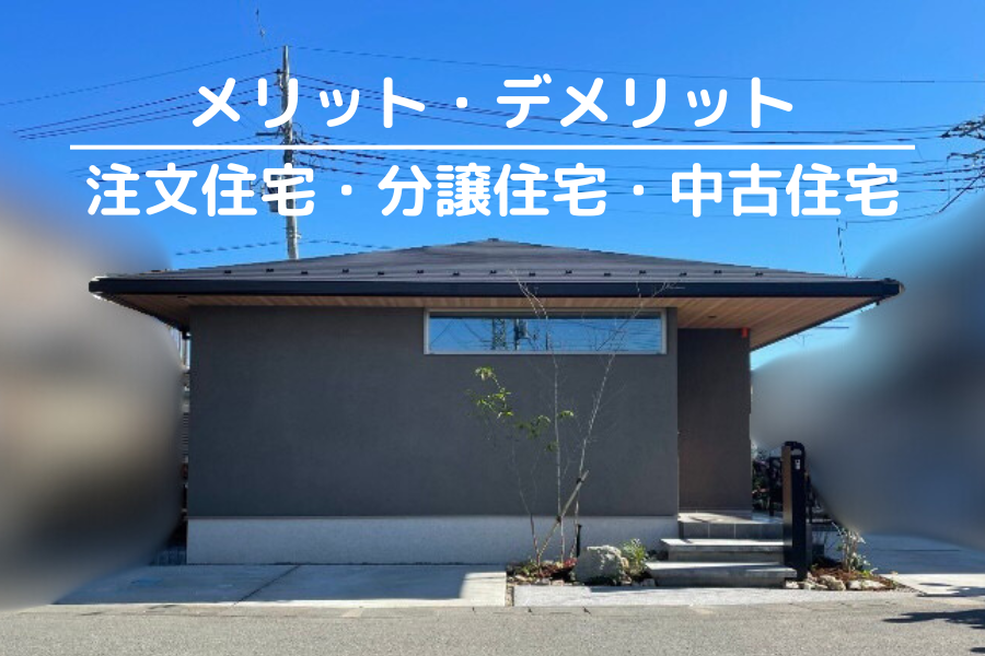 注文住宅・分譲住宅・中古住宅それぞれのメリット・デメリット