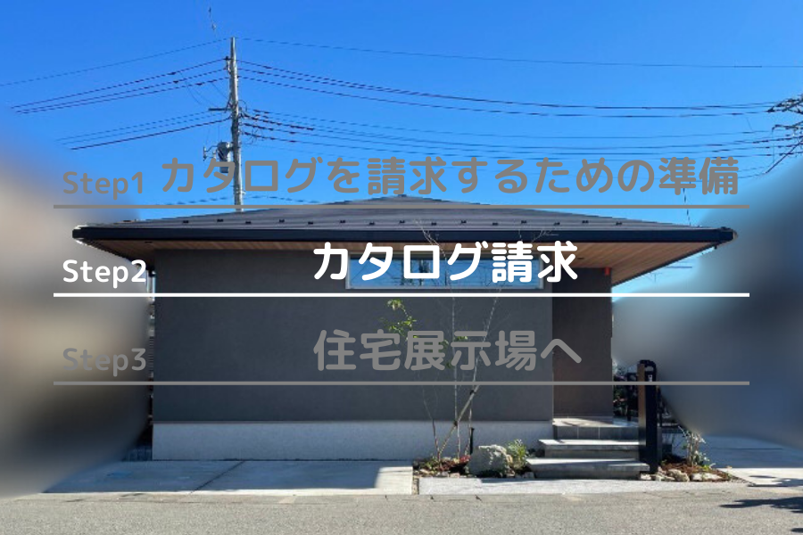 ステップ２カタログ請求