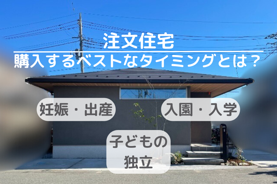 注文住宅を購入するベストなタイミングとは？