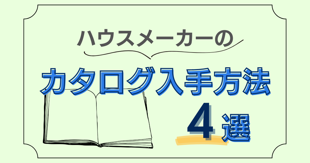 ハウスメーカーのカタログ入手方法４選