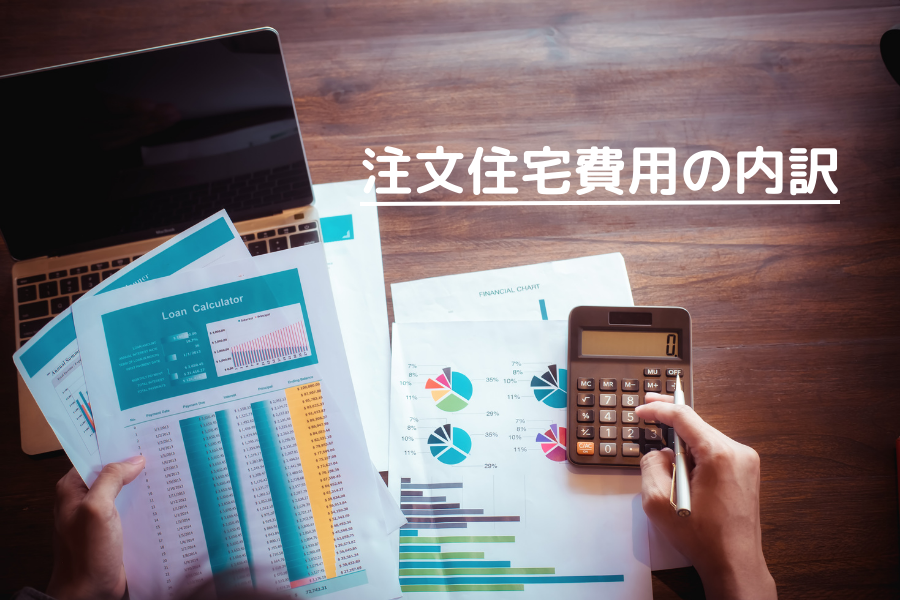 注文住宅にかかる費用の内訳を解説