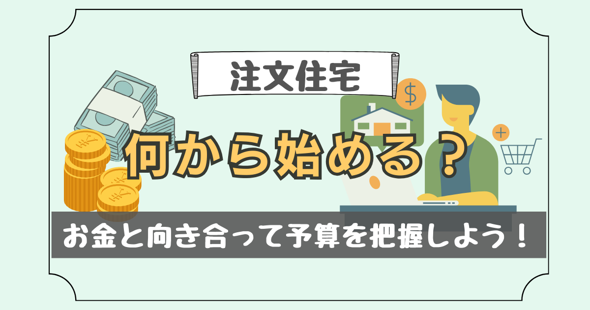 注文住宅の購入を決めたらまずは予算を把握することが大切！