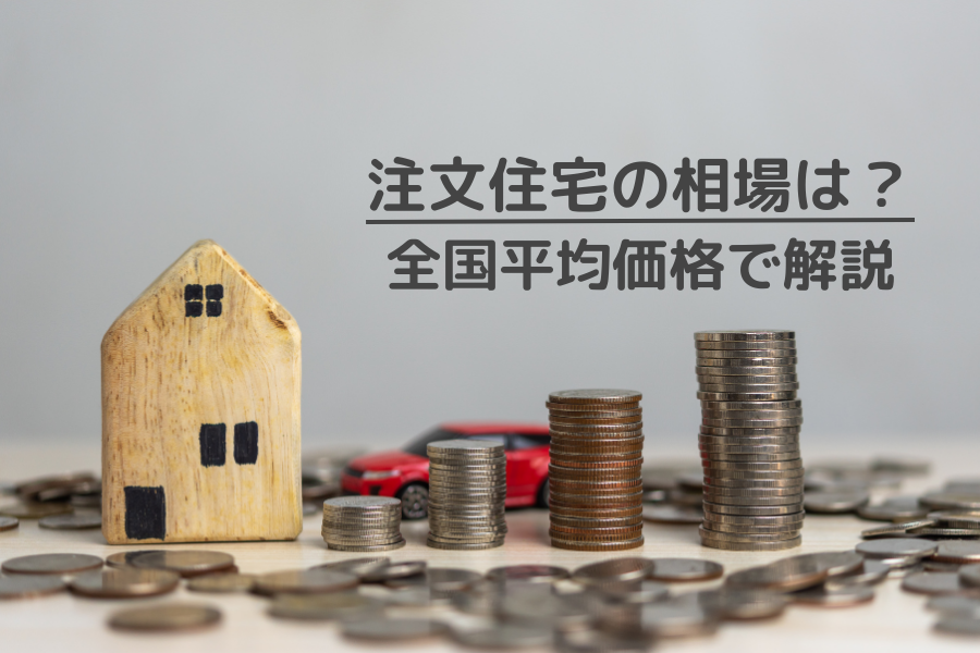 注文住宅の全国平均価格を見て、相場について解説