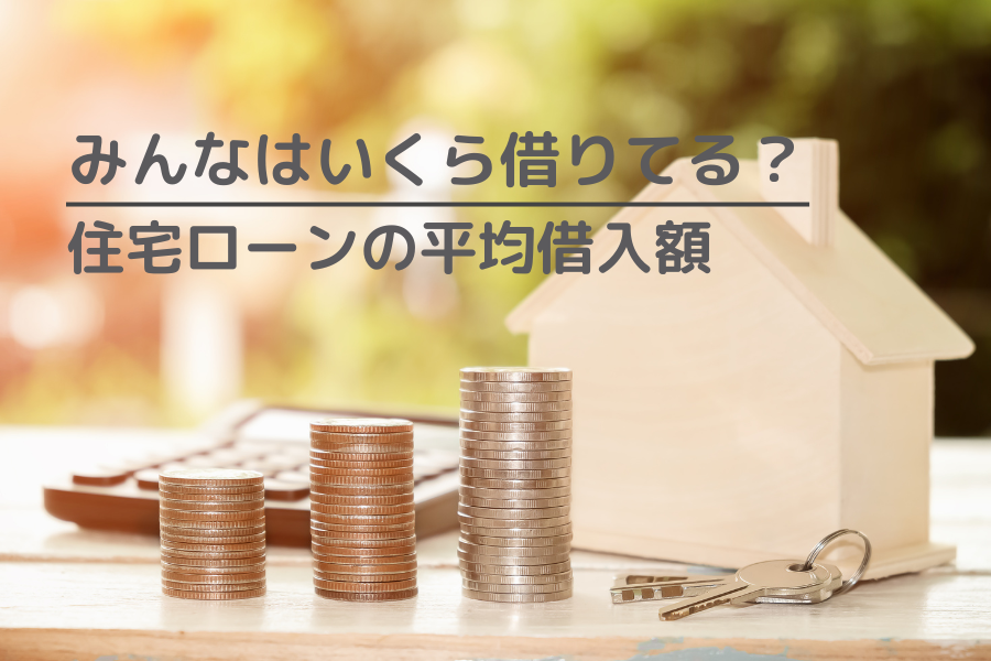住宅ローンの平均借入額を調査！