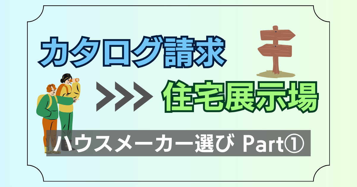 カタログ請求から住宅展示場へ　ハウスメーカー選びパート１