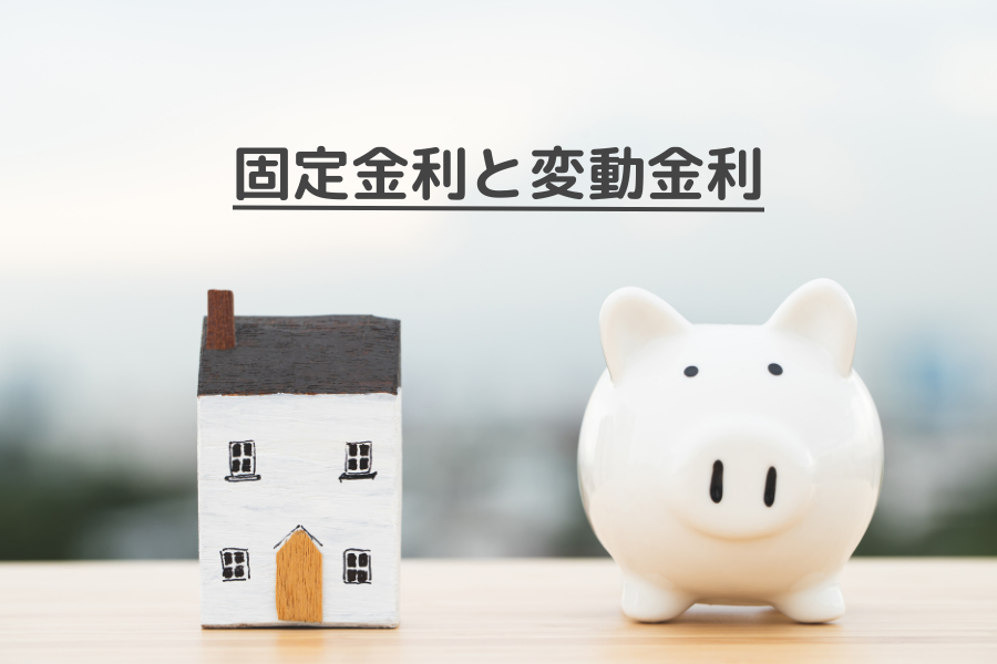 固定金利と変動金利の違いや特徴を解説