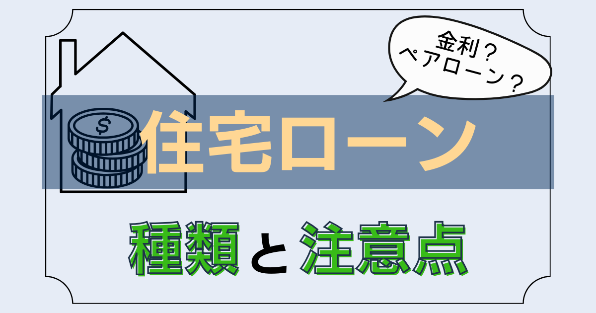 住宅ローンの種類と注意点