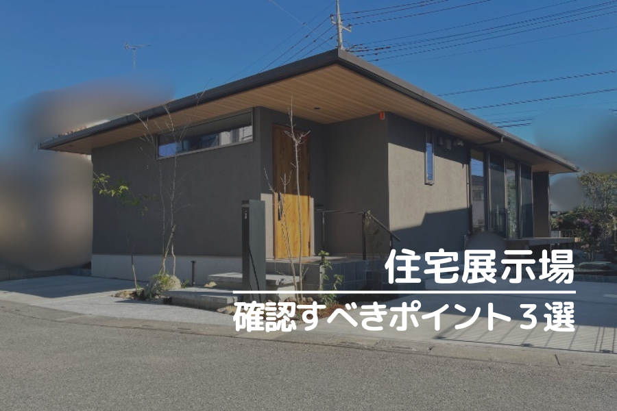 住宅展示場へ行ったら確認すべきポイント３選