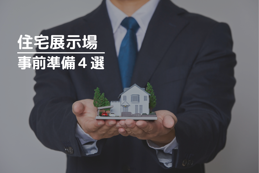 住宅展示場へ行く前の事前準備４選