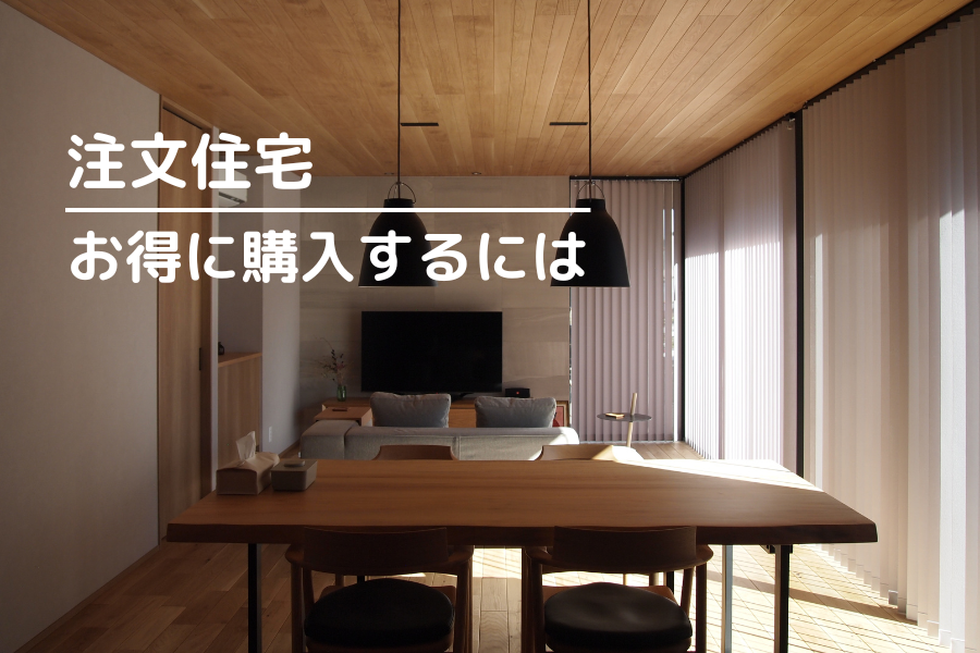 注文住宅をお得に購入するために最適なタイミングとは