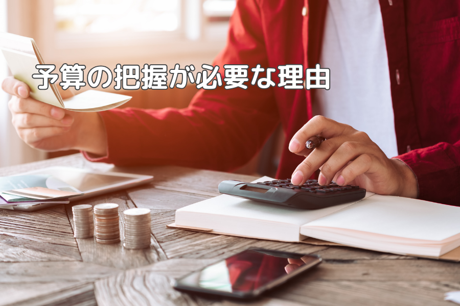 予算の把握は超重要！その理由を解説