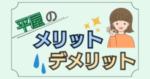 平屋のメリットとデメリットをわかりやすく解説した記事のアイキャッチ画像