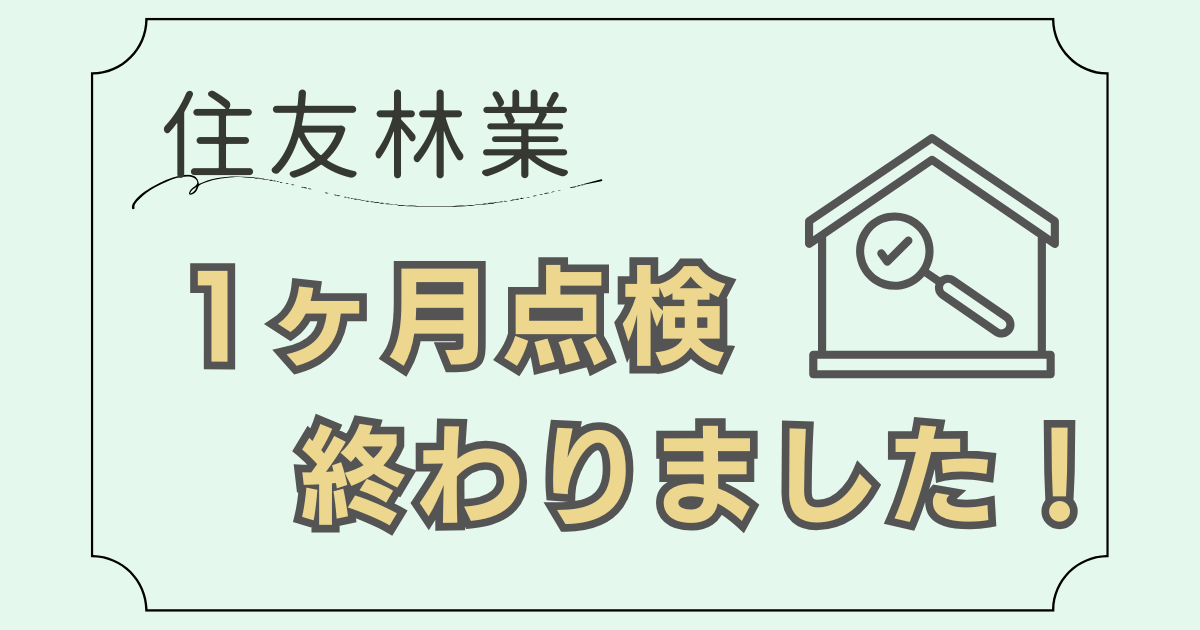 【住友林業】1ヶ月点検終わりました！