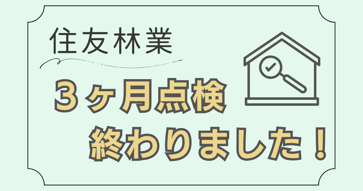 【住友林業】３ヶ月点検終わりました！
