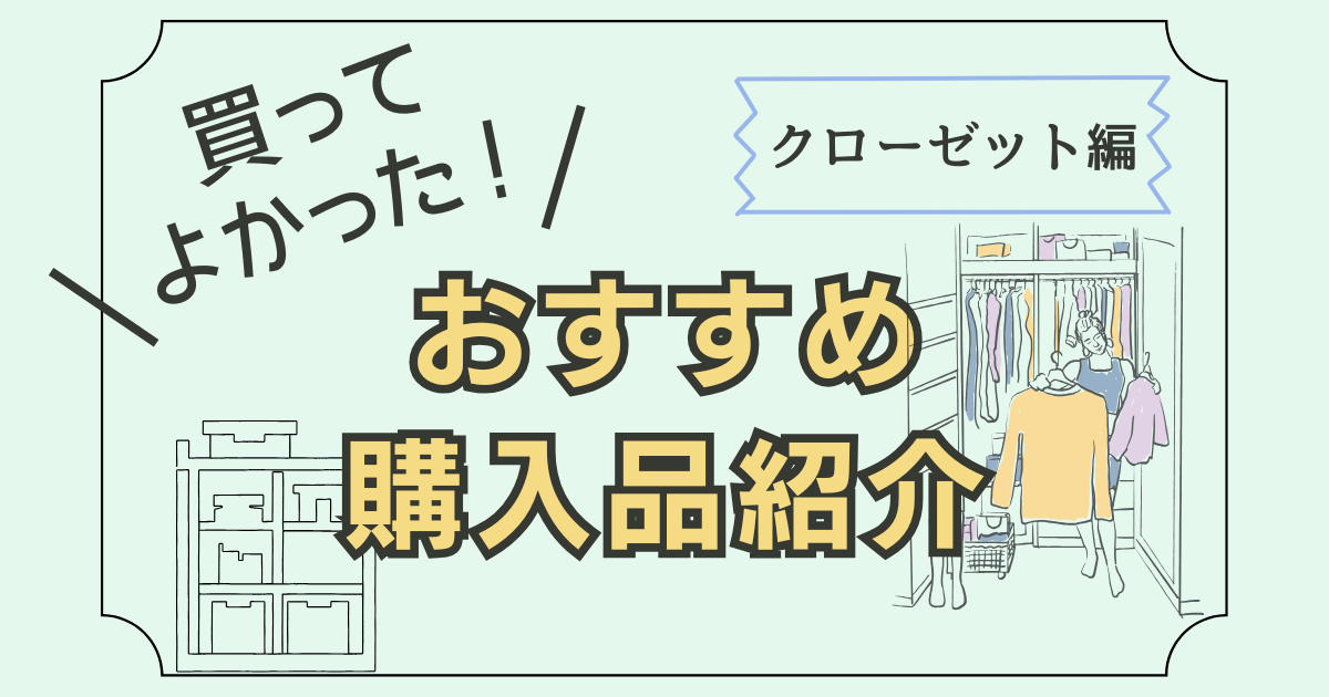買ってよかった！おすすめ購入品紹介【クローゼット編】