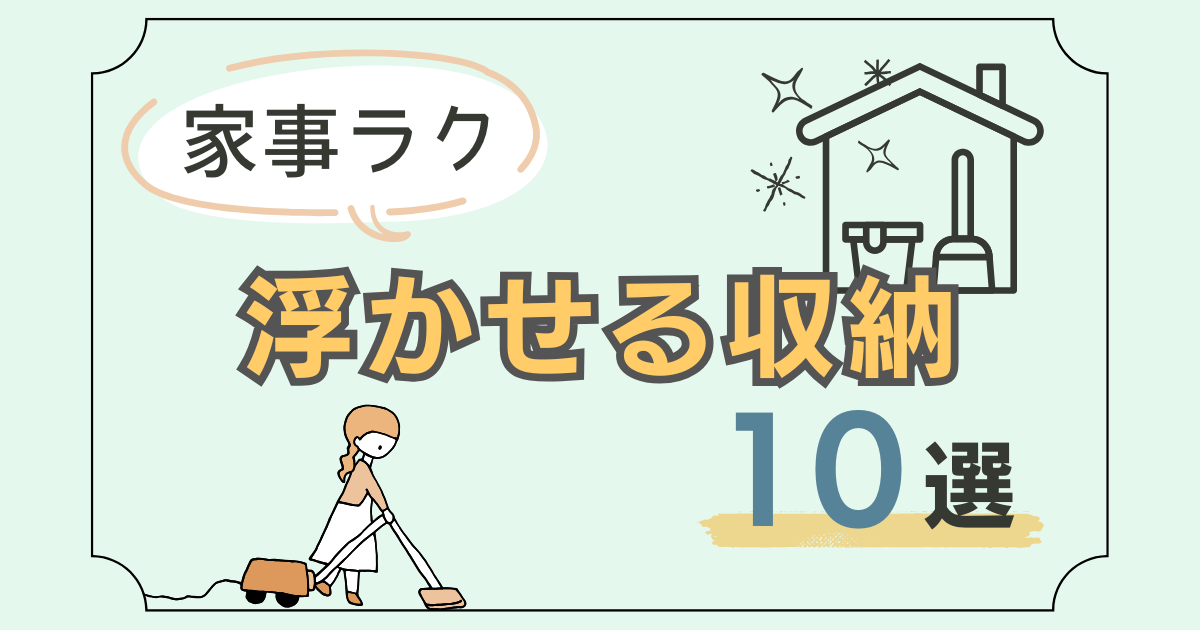 【家事ラク】浮かせる収納10選