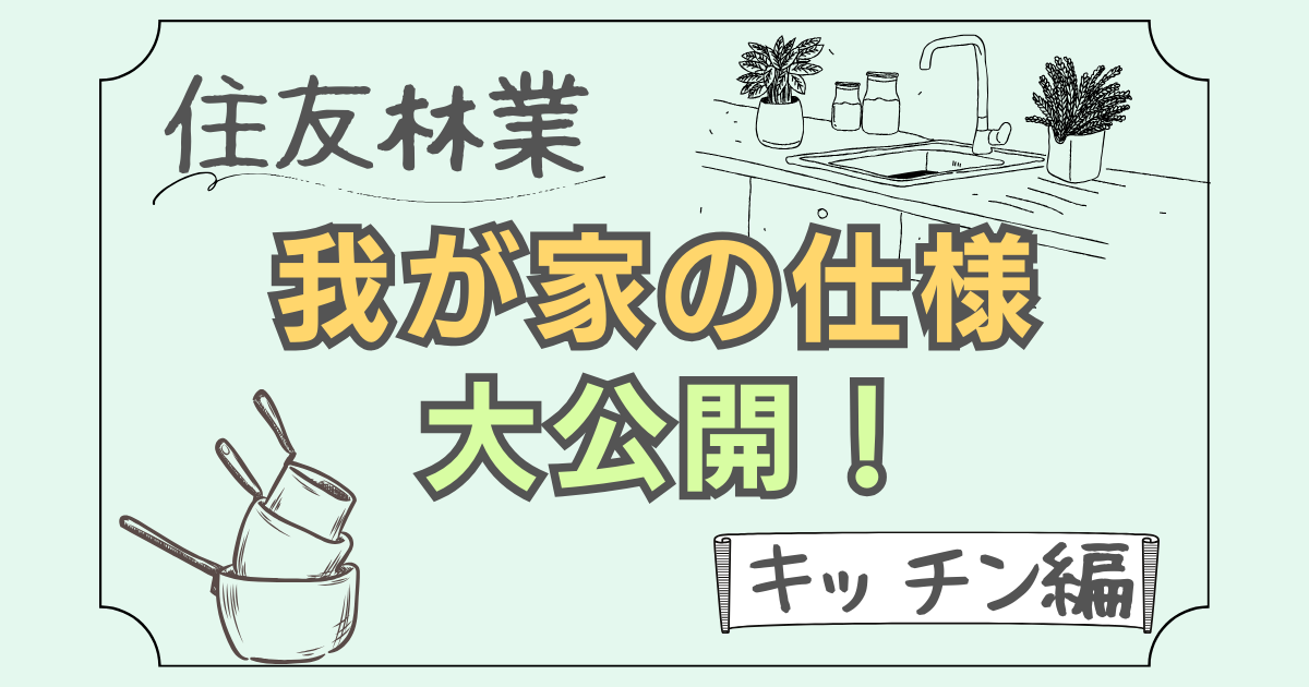 【住友林業】我が家の仕様大公開！[キッチン編]
