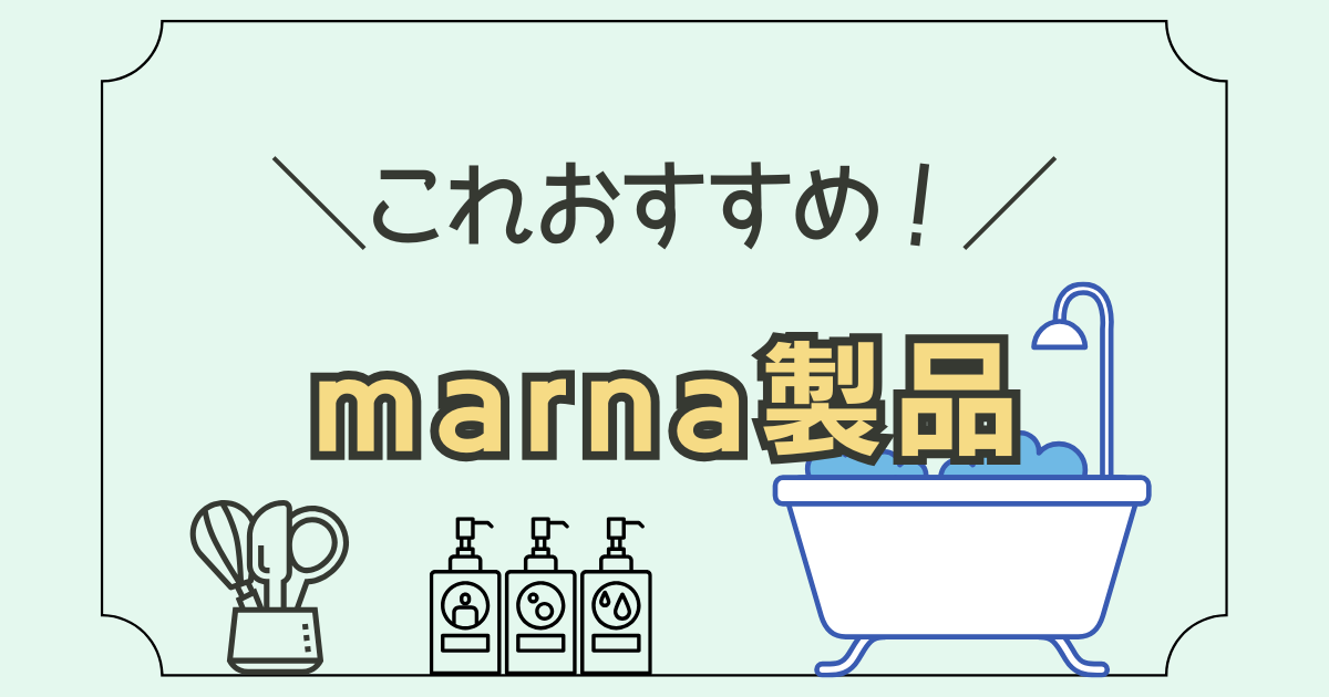 これおすすめ！marna製品