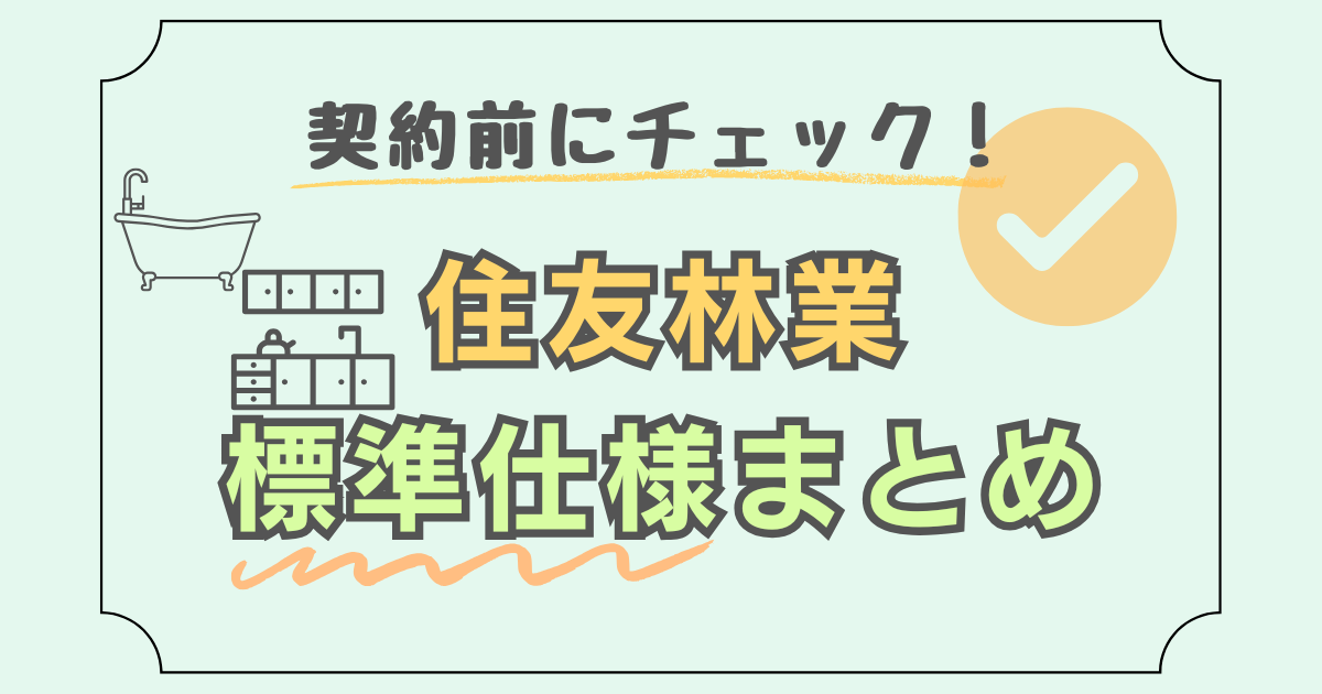 契約前にチェックしておきたい住友林業の標準仕様についてまとめた記事のアイキャッチ画像
