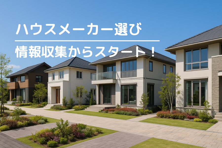 ハウスメーカー選びは情報収集からスタート！