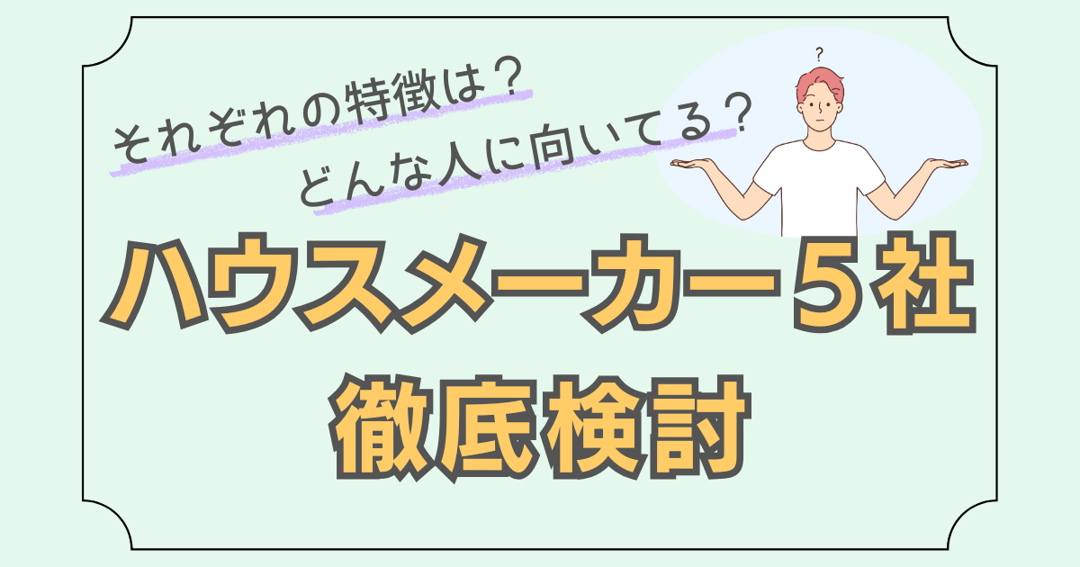 ハウスメーカー5社について、特徴やどんな人に向いているかを説明した記事のアイキャッチ画像