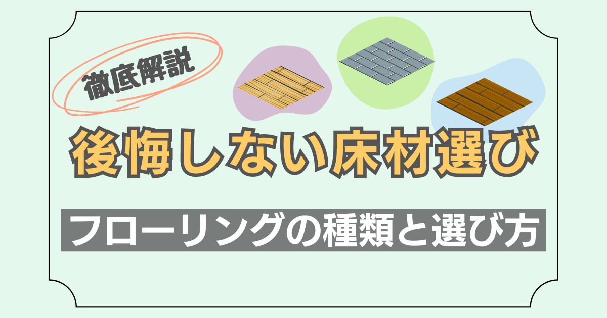 いろんな床材の種類と特徴について解説した記事のアイキャッチ画像