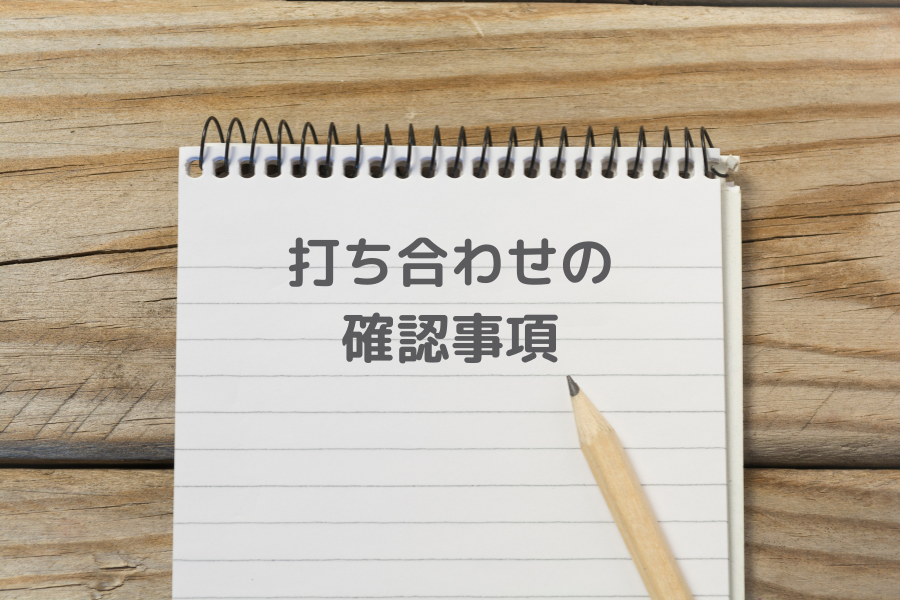 注文住宅の打ち合わせで確認してよかったこと