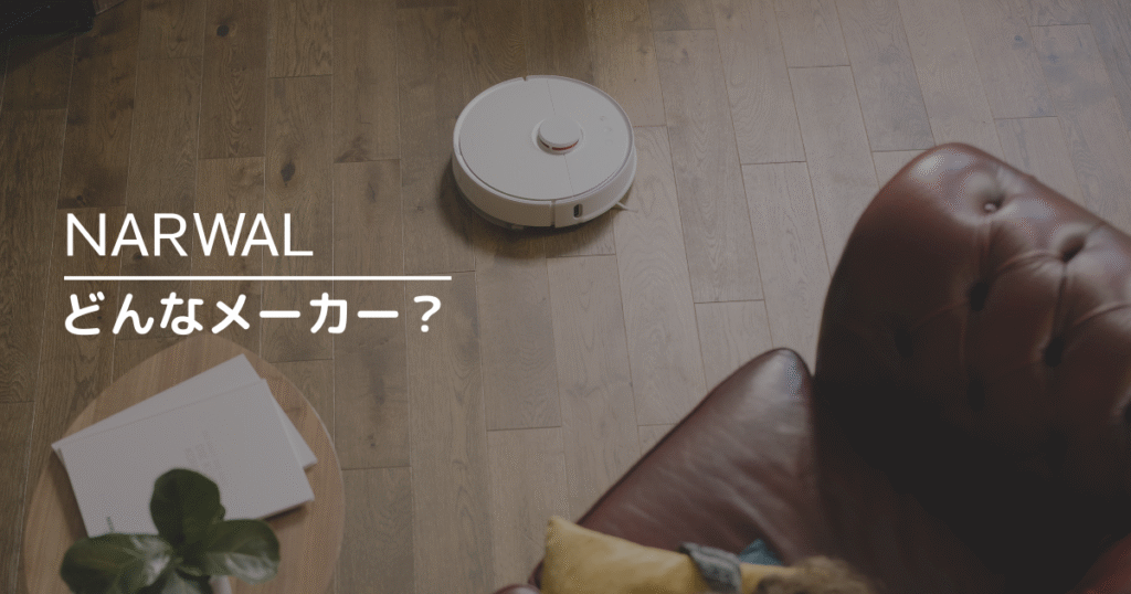 ナーワルってどんなメーカー？