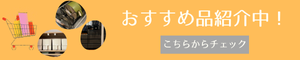 おすすめ品はこちらからチェック！