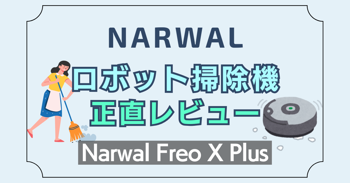 Narwalのロボット掃除機を実際に使用したレビュー記事のアイキャッチ画像