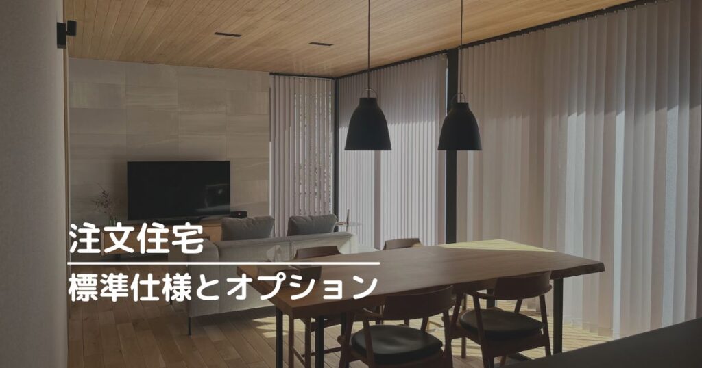 標準仕様とオプション仕様とは