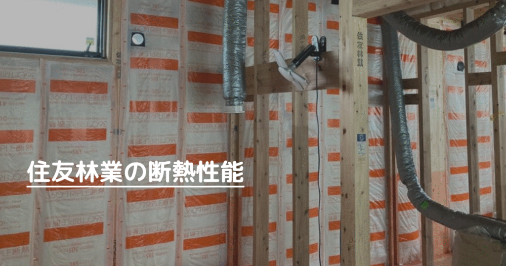 住友林業の断熱性能を解説！我が家は断熱等級６