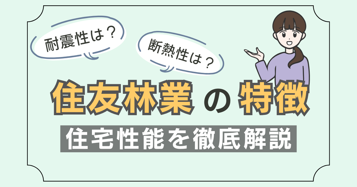 【住友林業の特徴】耐震・断熱は？住宅性能を徹底解説