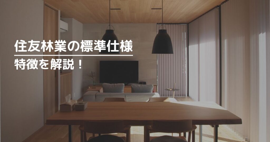 住友林業の標準仕様の特徴は、圧倒的な木質感とグレードの高い設備
