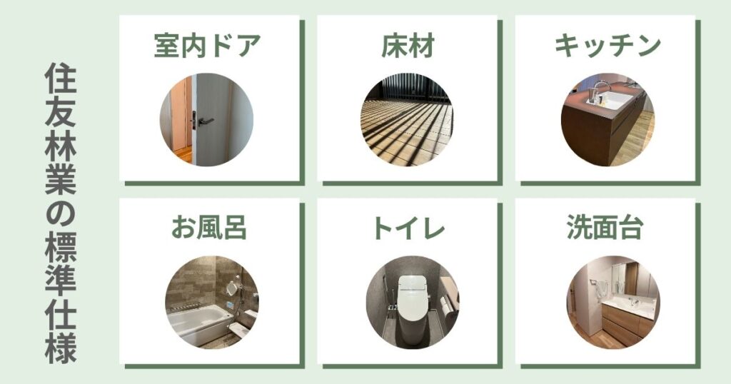 住友林業ならではの標準仕様を具体的にご紹介