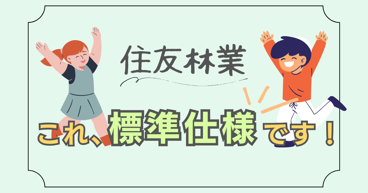 【住友林業】これ、標準仕様です！