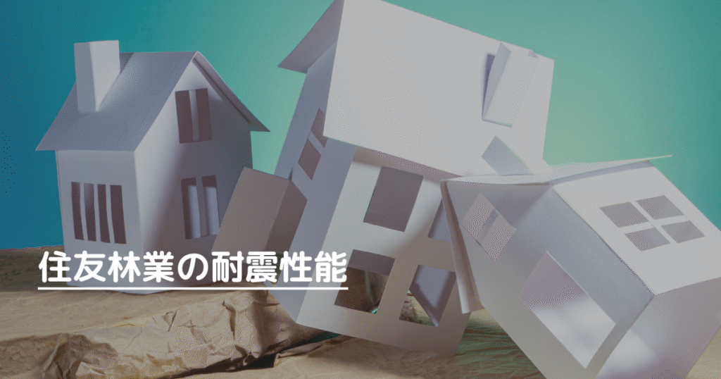 住友林業の耐震性能は、標準仕様で耐震等級３