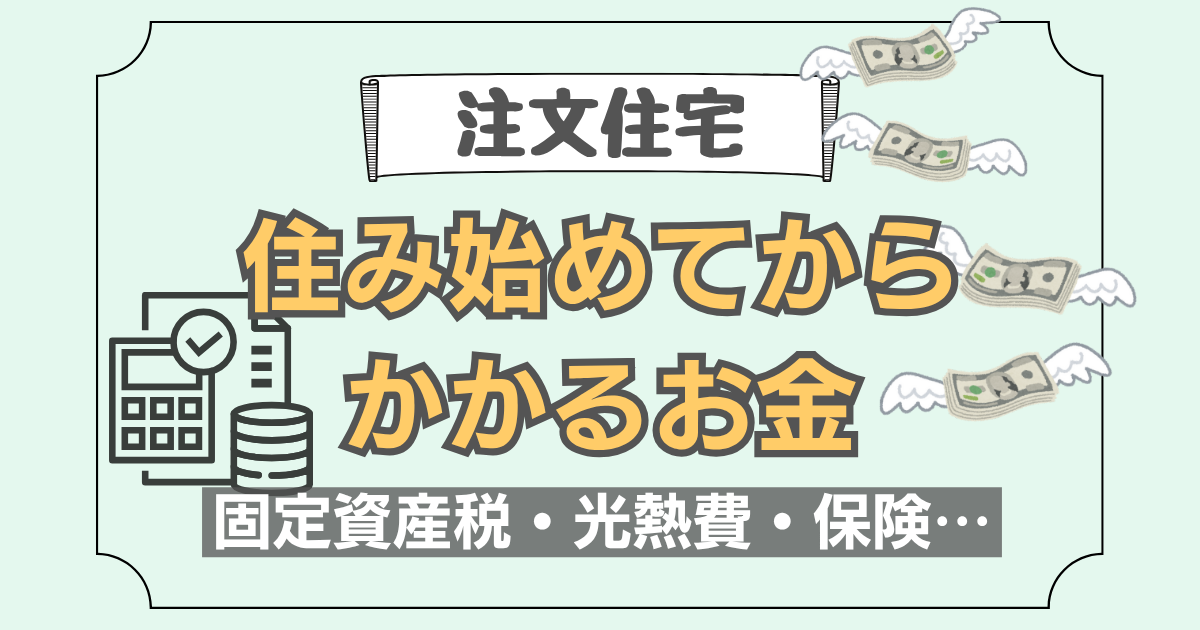 注文住宅に住み始めてからかかるお金について説明した記事のアイキャッチ画像