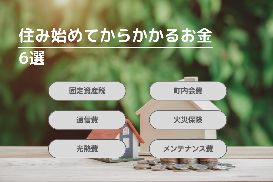 注文住宅に住み始めてからかかるお金6選を紹介