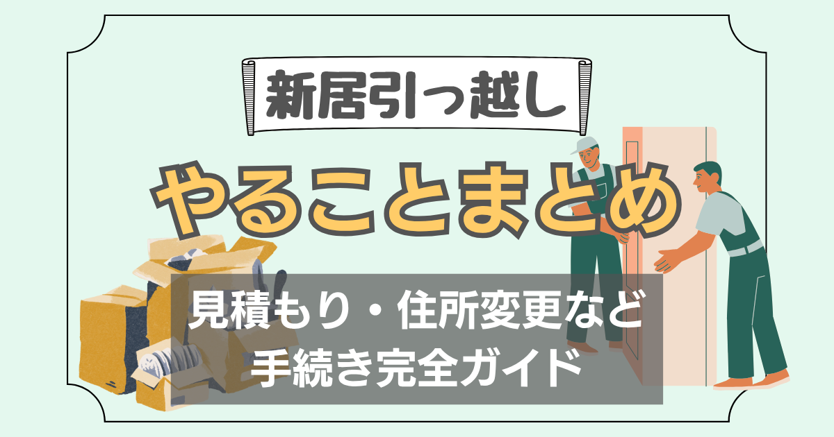 新居に引っ越す際に必要な準備や手続きについて、わかりやすくまとめた記事のアイキャッチ画像