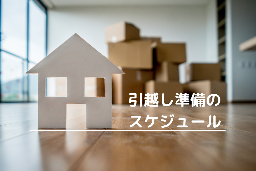 引越し準備のスケジュールについて解説した項目の、タイトル画像。段ボールが山積みになっている。