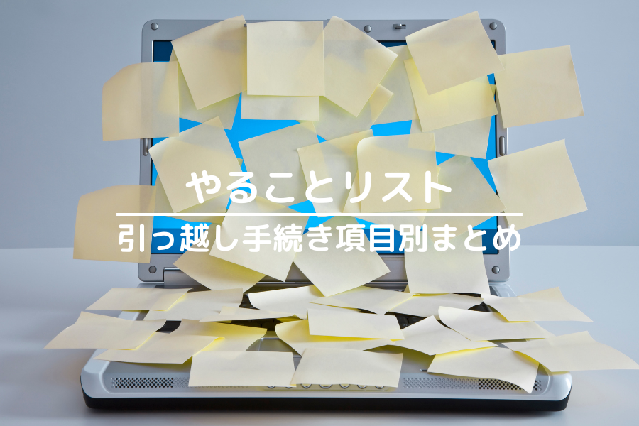 引っ越しのやることリストをまとめた項目のタイトル画像。パソコンに付箋が大量に貼ってある。