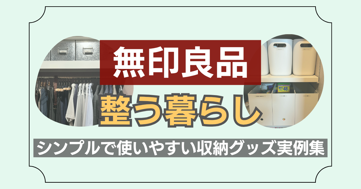 無印良品の収納グッズの実例集を紹介した記事のアイキャッチ画像
