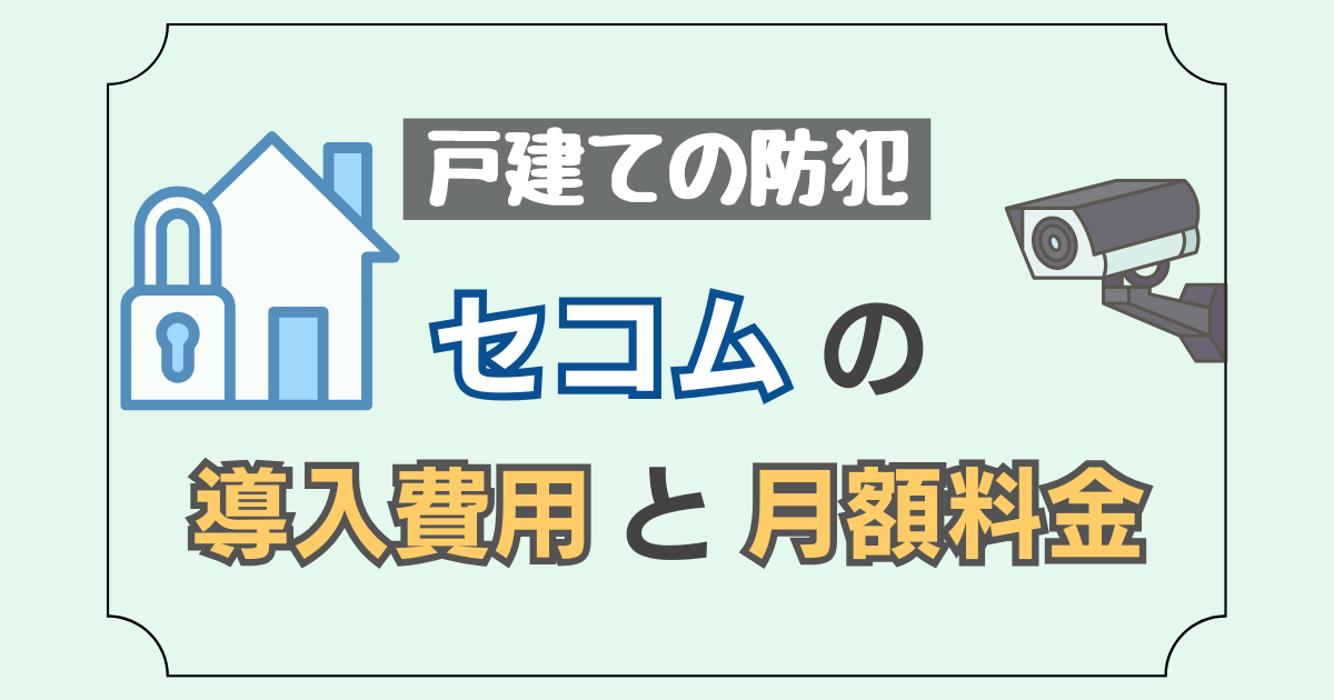 ホームセキュリティのセコムについて、サービス内容や料金を紹介した記事のアイキャッチ画像