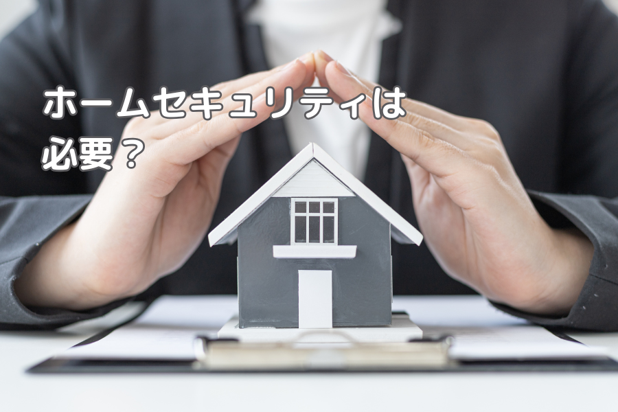 戸建てにホームセキュリティは必要なのか？
