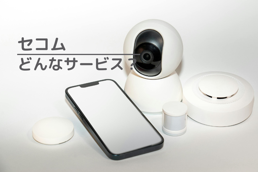 セコムはどんなサービスなのか？