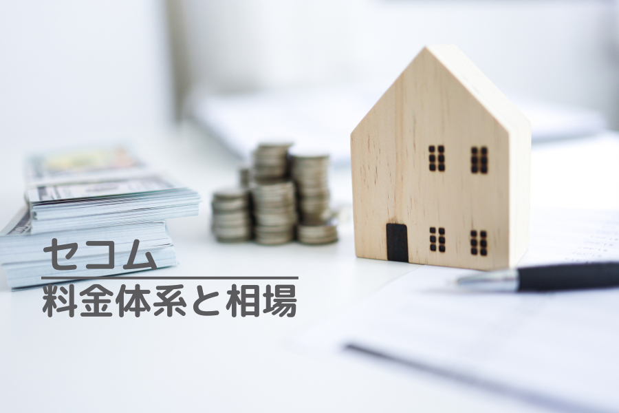 セコムの料金体系と相場を解説