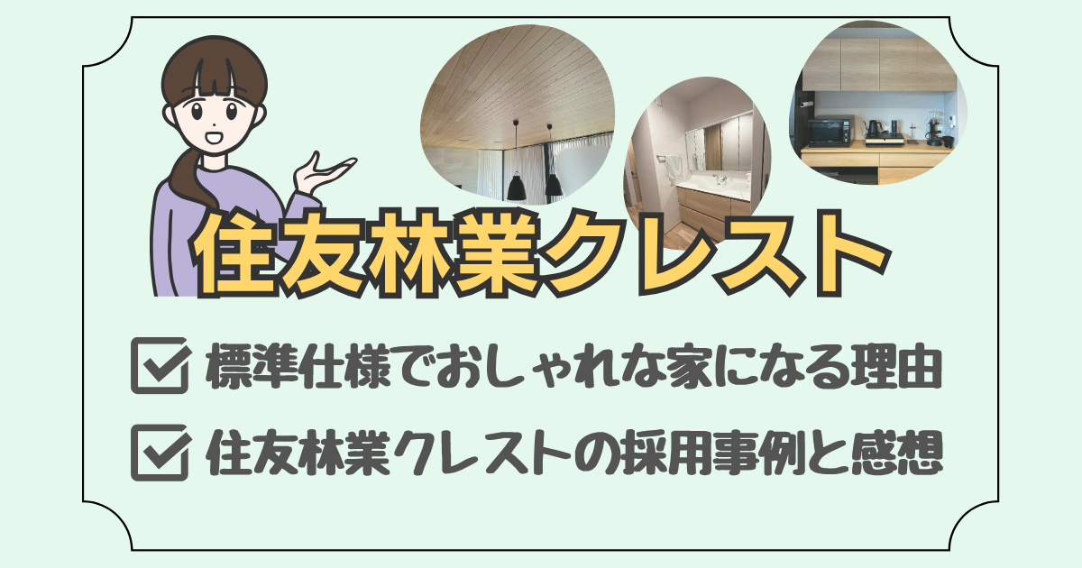 住友林業クレストについて説明した記事の、おしゃれなクレスト製品の写真が載ったアイキャッチ画像